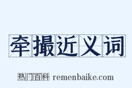 牵撮近义词是什么意思的图片